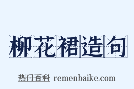 柳花裙造句是什么意思的图片